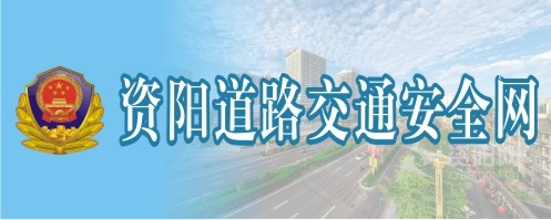 抽插美女视频网站资阳道路交通安全网